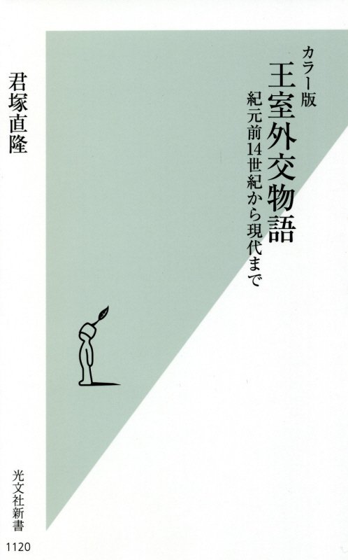 カラー版　王室外交物語 紀元前14世紀から現代まで （光文社新書） [ 君塚直隆 ]