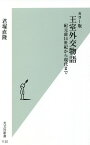 カラー版　王室外交物語 紀元前14世紀から現代まで （光文社新書） [ 君塚直隆 ]