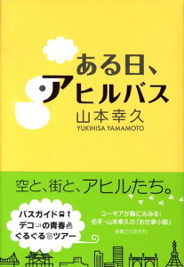 ある日、アヒルバス