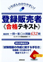 いちばんわかりやすい！登録販売者合格テキスト