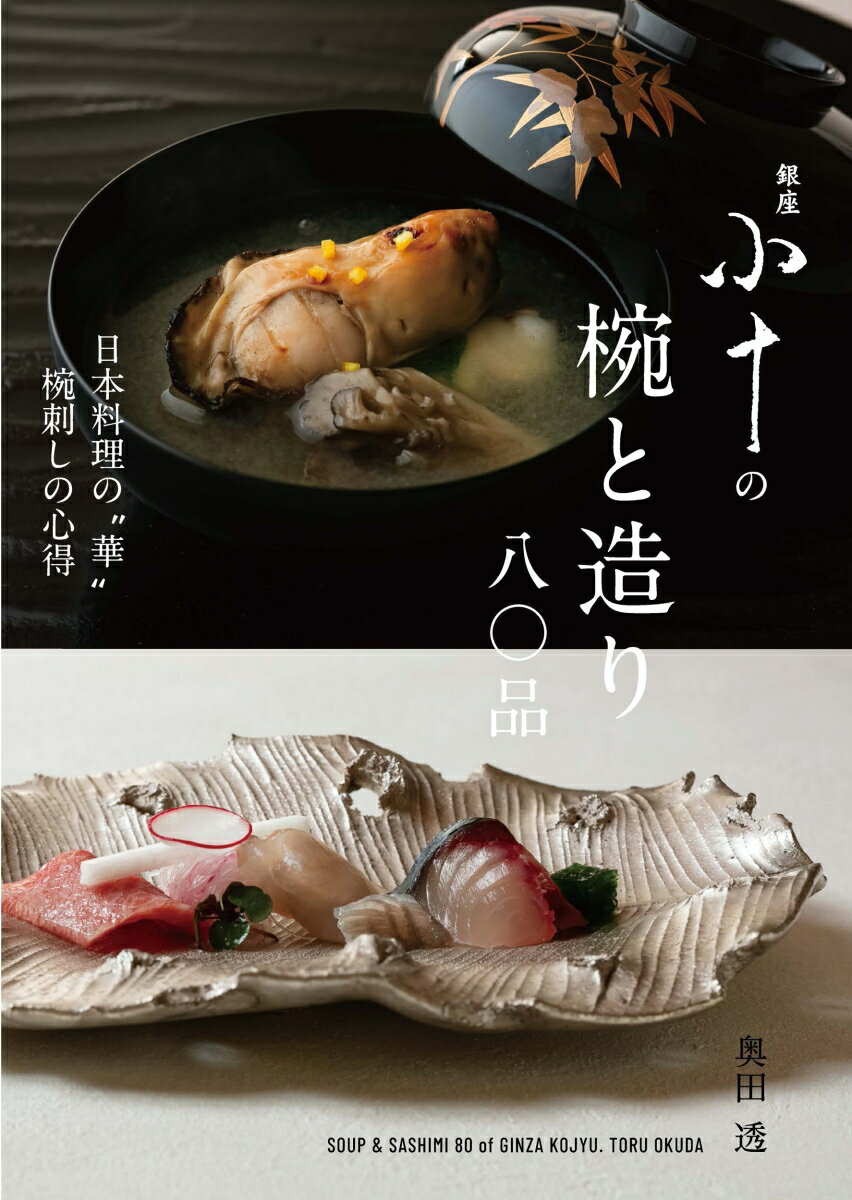 銀座 小十の椀と造り 八〇品