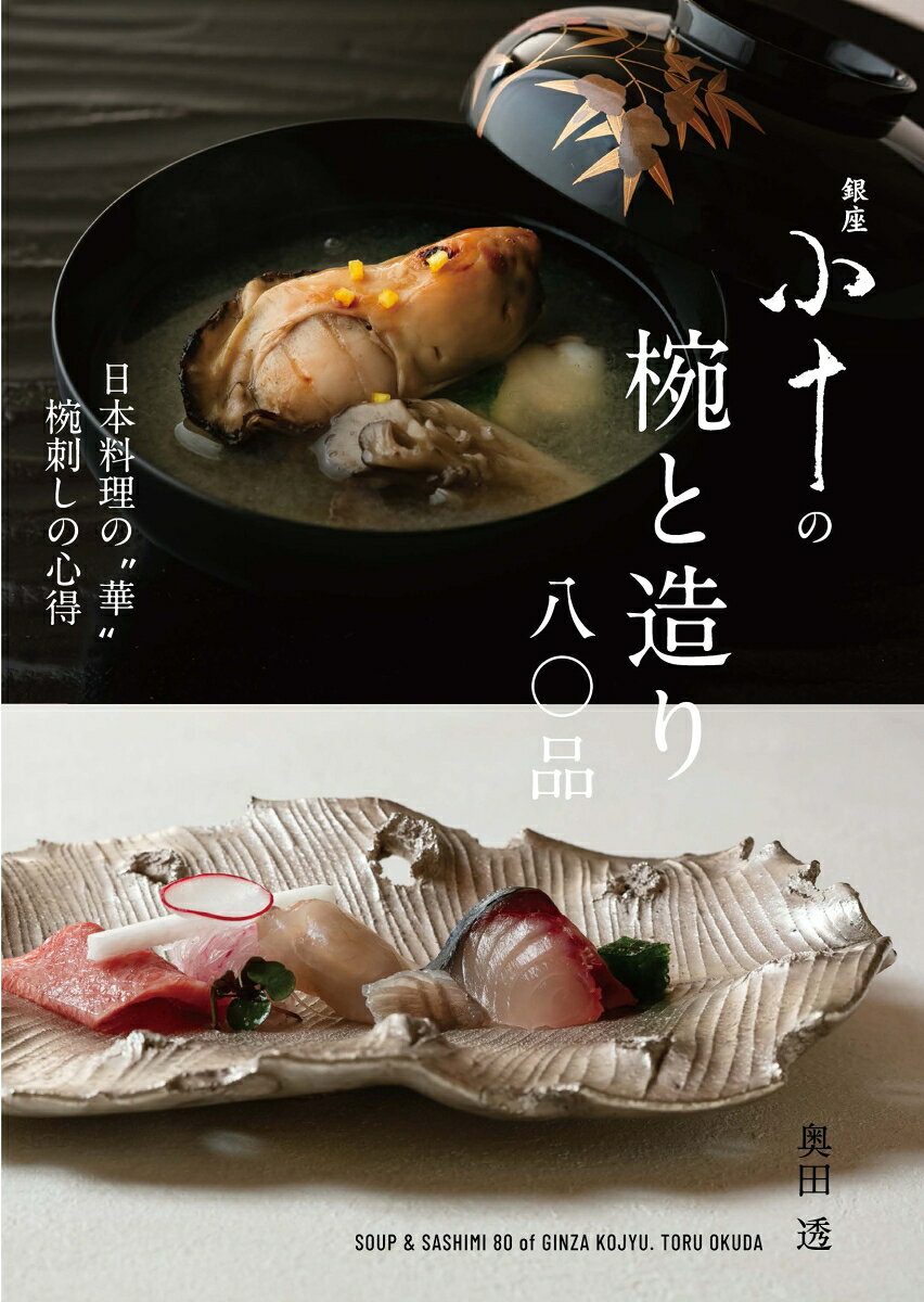 日本料理を通して日本の節供、四季の食材などを紹介し深く掘り下げてきた、東京「銀座 小十」主人の奥田透さん。日本料理への愛情と知識、季節感に裏打ちされた奥田さんのエスプリとインスピレーションから繰り出される料理は、日々、進化し続けています。

　前作『先付・付き出し101品』では、料理人にとって一番の悩みの種である、献立の幕開けとなる「先付」や「付き出し」を網羅。一瞬で食べ手を魅了する斬新さが大きな反響を呼びました。
　第2弾となる今回は、日本料理の‟華“と称される「お椀」と「お造り」を紹介。「お椀」では、要となる各種だしのとり方、季節感あふれる椀種（季節の素材選び、各種真丈、添え物など）のつくり方を解説。また、これまでのありきたりの刺身盛り合わせとはまったく異なる、意表をつく趣向で提供する、美しくおいしい「お造り」を紹介。魚介の切り方、盛り方、あしらい、器づかいまで、お造りの可能性に迫ります。

■目次
「まえがき」　椀刺しを一番に思う
【椀】　
椀の心得／極上のだしを取る／水、昆布、鰹節のこと／一番だしの取り方／椀種のこと／海老真丈／枝豆豆腐／蟹真丈
春の椀
蛤潮仕立て／甘鯛道明寺桜葉蒸し わらび土瓶蒸し／蛤潮仕立て…
夏の椀
海老真丈 よもぎ麩 いんげん／あこう鯛酒蒸し とうもろこしがんも 蓴菜 いんげん…
秋の椀
焼き甘鯛 五色野菜巻き ふかひれ 焼き栗麩／丸仕立て…
冬の椀
蕪すり流し／鴨吉野打ち 鴨丸 半月大根 九条葱 すだれ麩…

【造り】
造りの心得／包丁のこと／構え方／平造り／薄造り／へぎ造り／山葵
春の造り
ぼたん海老 あおりいか 赤貝 さより／本鮪 真鯛 ぼたん海老 赤貝…
夏の造り
伊勢海老洗い 鰈／鰹藁焼き 虎魚薄造り／本鮪とろ 目一鯛 車海老…
秋の造り
真鯛 車海老 あおりいか／本鮪とろ かわはぎ 活ぼたん海老…
冬の造り
本鮪 関鯖 鮃雲丹巻き あおりいか／車海老 さより 鮃あん肝巻き…
「あとがき」
「まえがき」　椀刺しを一番に思う
【椀】　
椀の心得／極上のだしを取る／水、昆布、鰹節のこと／一番だしの取り方／椀種のこと／海老真丈／枝豆豆腐／蟹真丈
春の椀
蛤潮仕立て／甘鯛道明寺桜葉蒸し わらび土瓶蒸し／蛤潮仕立て…
夏の椀
海老真丈 よもぎ麩 いんげん／あこう鯛酒蒸し とうもろこしがんも 蓴菜 いんげん…
秋の椀
焼き甘鯛 五色野菜巻き ふかひれ 焼き栗麩／丸仕立て…
冬の椀
蕪すり流し／鴨吉野打ち 鴨丸 半月大根 九条葱 すだれ麩…

【造り】
造りの心得／包丁のこと／構え方／平造り／薄造り／へぎ造り／山葵
春の造り
ぼたん海老 あおりいか 赤貝 さより／本鮪 真鯛 ぼたん海老 赤貝…
夏の造り
伊勢海老洗い 鰈／鰹藁焼き 虎魚薄造り／本鮪とろ 目一鯛 車海老…
秋の造り
真鯛 車海老 あおりいか／本鮪とろ かわはぎ 活ぼたん海老…
冬の造り
本鮪 関鯖 鮃雲丹巻き あおりいか／車海老 さより 鮃あん肝巻き…
「あとがき」