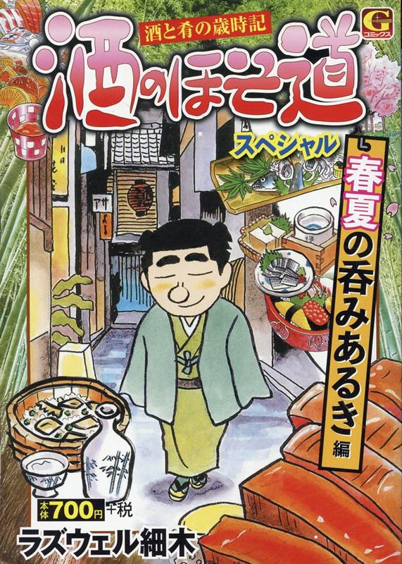 酒のほそ道スペシャル 春夏の呑みあるき 編