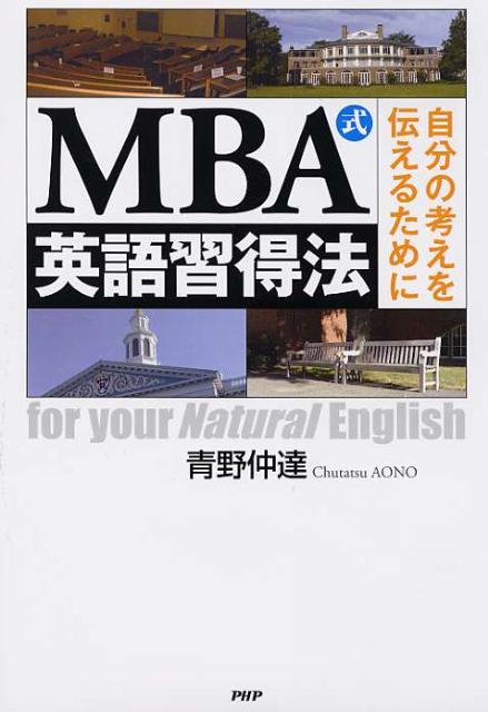 MBA式英語習得法