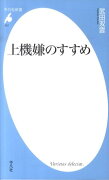 上機嫌のすすめ