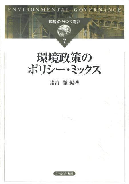 環境ガバナンス叢書（7） 環境政策のポリシー・ミックス