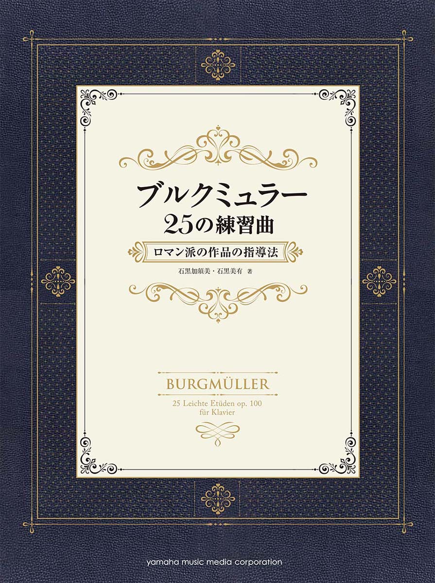 ブルクミュラー25の練習曲 ロマン派の作品の指導法 【別冊解