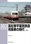 RMライブラリー283　高松琴平電気鉄道　吊掛車の時代（中） [ 宮武浩二 ]