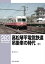 RMライブラリー283 高松琴平電気鉄道 吊掛車の時代（中）
