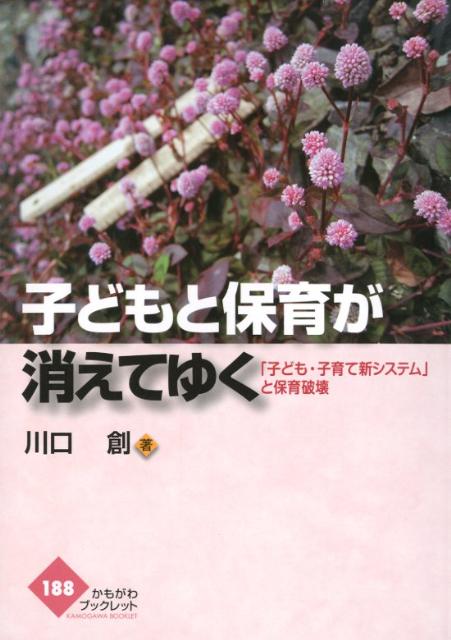 子どもと保育が消えてゆく