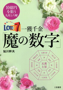 ロト7一獲千金「魔の数字」 [ 鮎川幹夫 ]