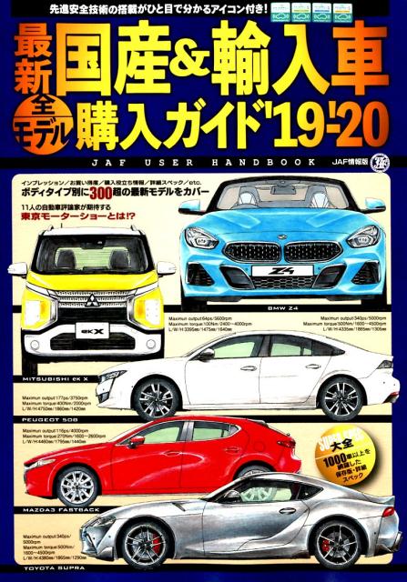 最新国産＆輸入車全モデル購入ガイド（’19-’20）