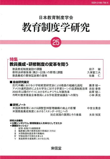 教育制度学研究（第25号（2018））