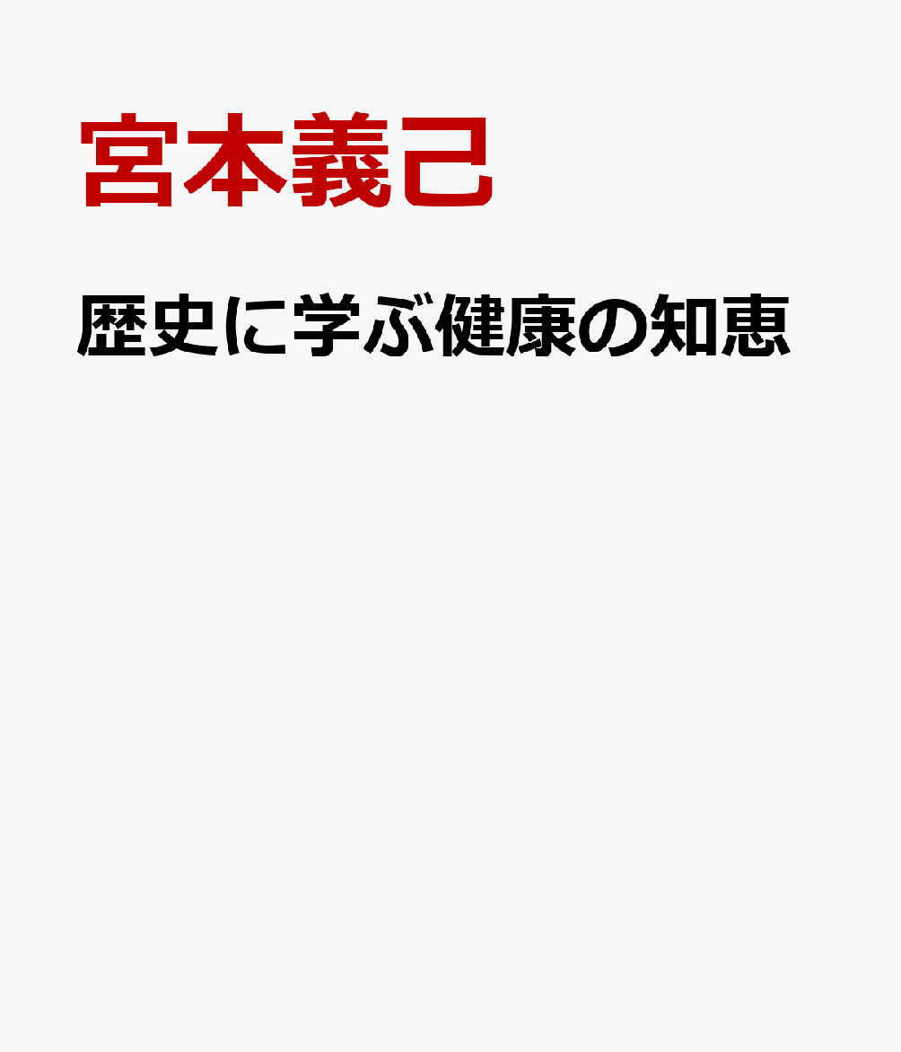 歴史に学ぶ健康の知恵