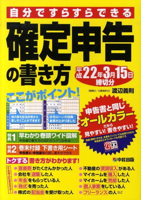自分ですらすらできる確定申告の書き方（平成22年3月15日締切分）