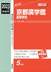 京都廣学館高等学校　2023年度受験用 （高校別入試対策シリーズ） [ 英俊社編集部 ]