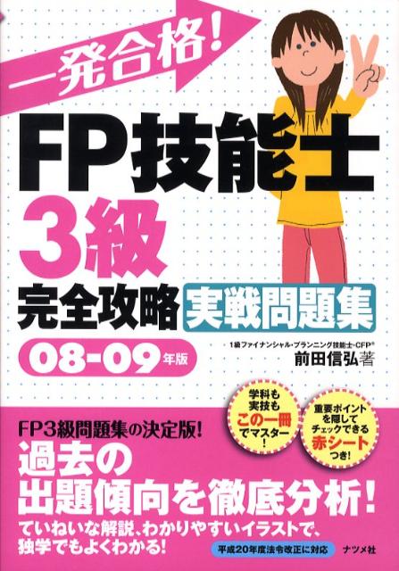 一発合格！FP技能士3級完全攻略実戦問題集（08-09年版）