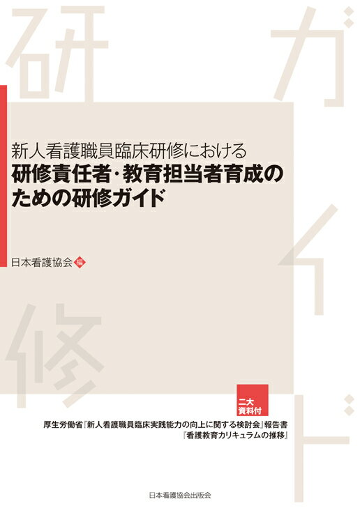 新人看護職員臨床研修における研修責任者・教育担当者育成のための研修ガイド