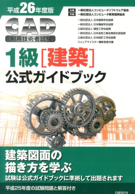 CAD利用技術者試験1級（建築）公式ガイドブック（平成26年度版） [ コンピュータソフトウェア協会 ]