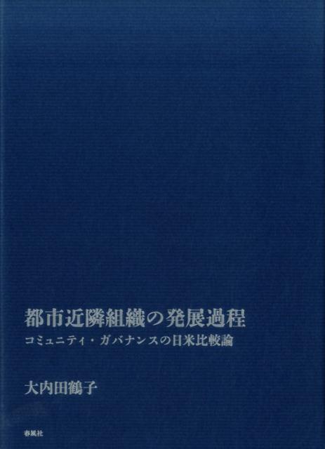 都市近隣組織の発展過程