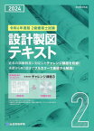 2級建築士試験設計製図テキスト（令和6年度版） [ 総合資格学院 ]