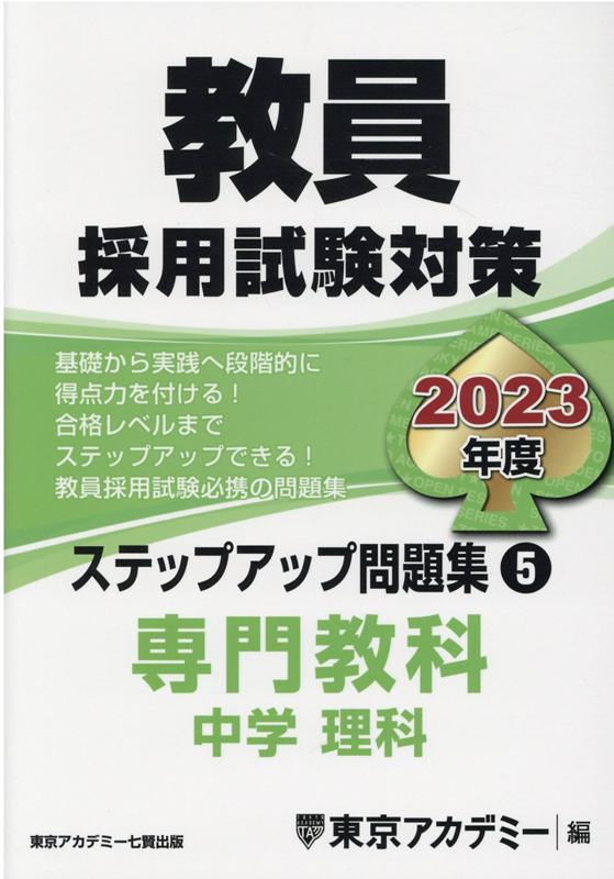 教員採用試験対策ステップアップ問題集（5（2023年度））