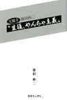 元騎手藤田伸二“生涯、やんちゃ主義！” [ 藤田伸二 ]