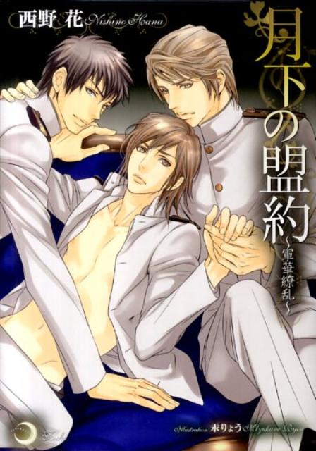 月下の盟約 軍華繚乱 （大誠社リリ文庫） [ 西野花 ]