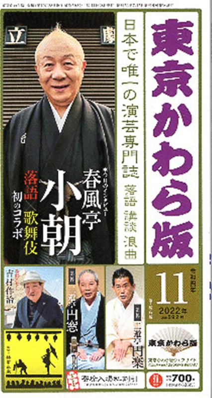 東京かわら版（592号（2022年11月号）） 日本で唯一の演芸専門誌 春風亭小朝　落語×歌舞伎初のコラボ