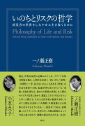 いのちとリスクの哲学 -病災害の世界をしなやかに生き抜くためにー