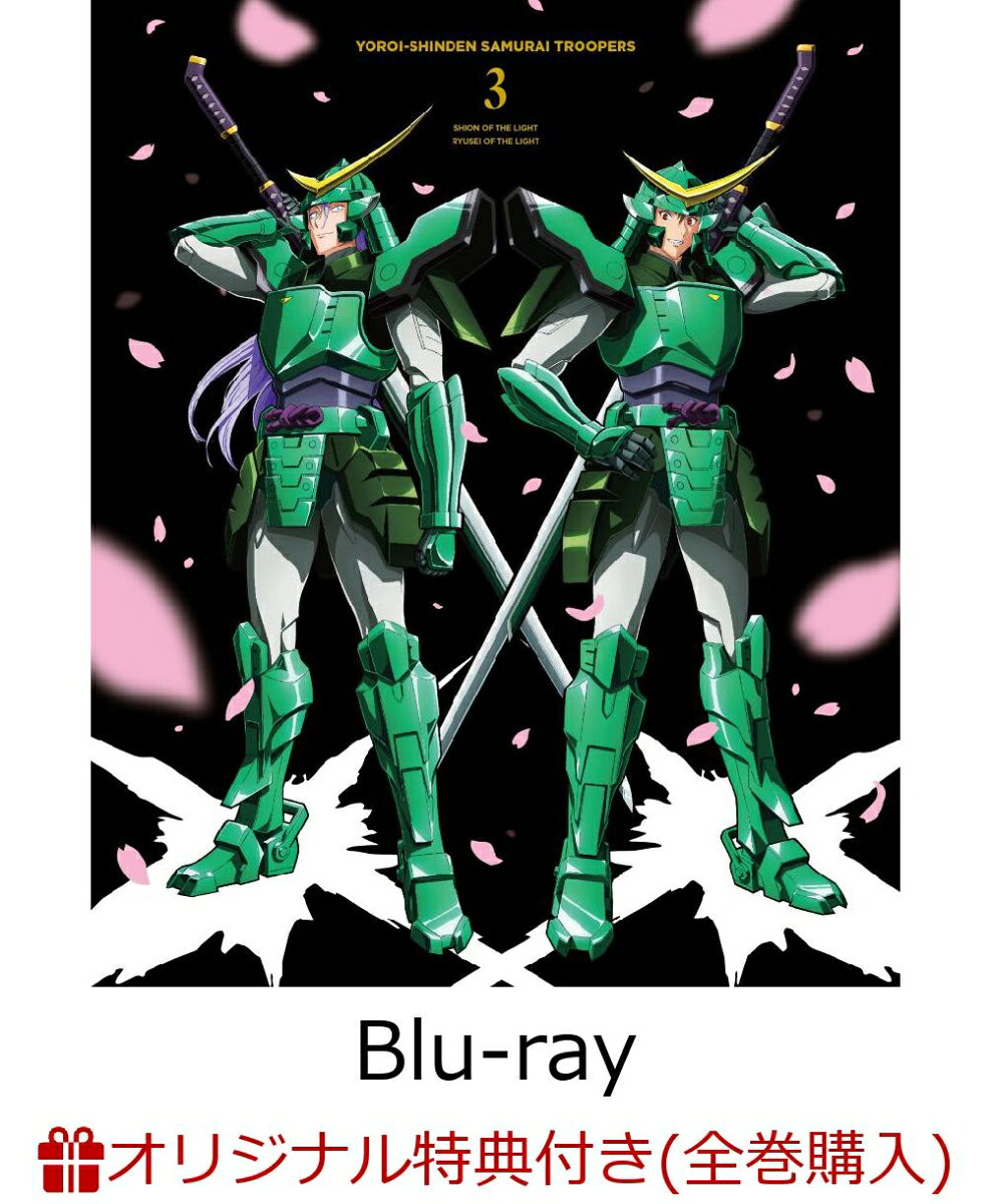 【楽天ブックス限定全巻購入特典】鎧真伝サムライトルーパーBluray BOX 第3巻【Blu-ray】(A4クリアポスター2枚セット+缶バッジ2個セット(57mm)(上杉魁人＆石田紫音))