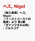 【輸入楽譜】ヘス, Nigel: 「イーストコーストの風景」より 第2番「キャッツキル山地」: フルスコア [ ヘス, Nigel ]