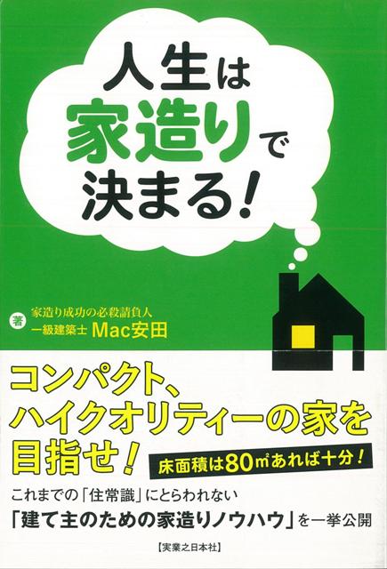 【バーゲン本】人生は家造りで決まる！