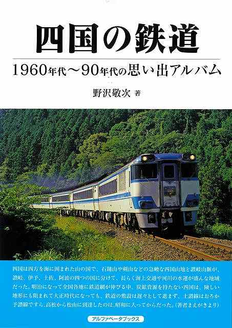 昭和〜平成初期の懐かしい四国の鉄道の記録！瀬戸内海沿いの城下町を結ぶ予讃線。讃岐から四国山地を越え四万十川の上流域に向かう土讃線。二つの県都をつなぐ高徳線。吉野川に沿って阿波を駆け抜ける徳島線をはじめ、四国の国鉄・JR全線と高松琴平電鉄、伊予鉄道、土佐電気鉄道など個性豊かな私鉄を加えた懐かしい鉄道写真集がついに発売されます。