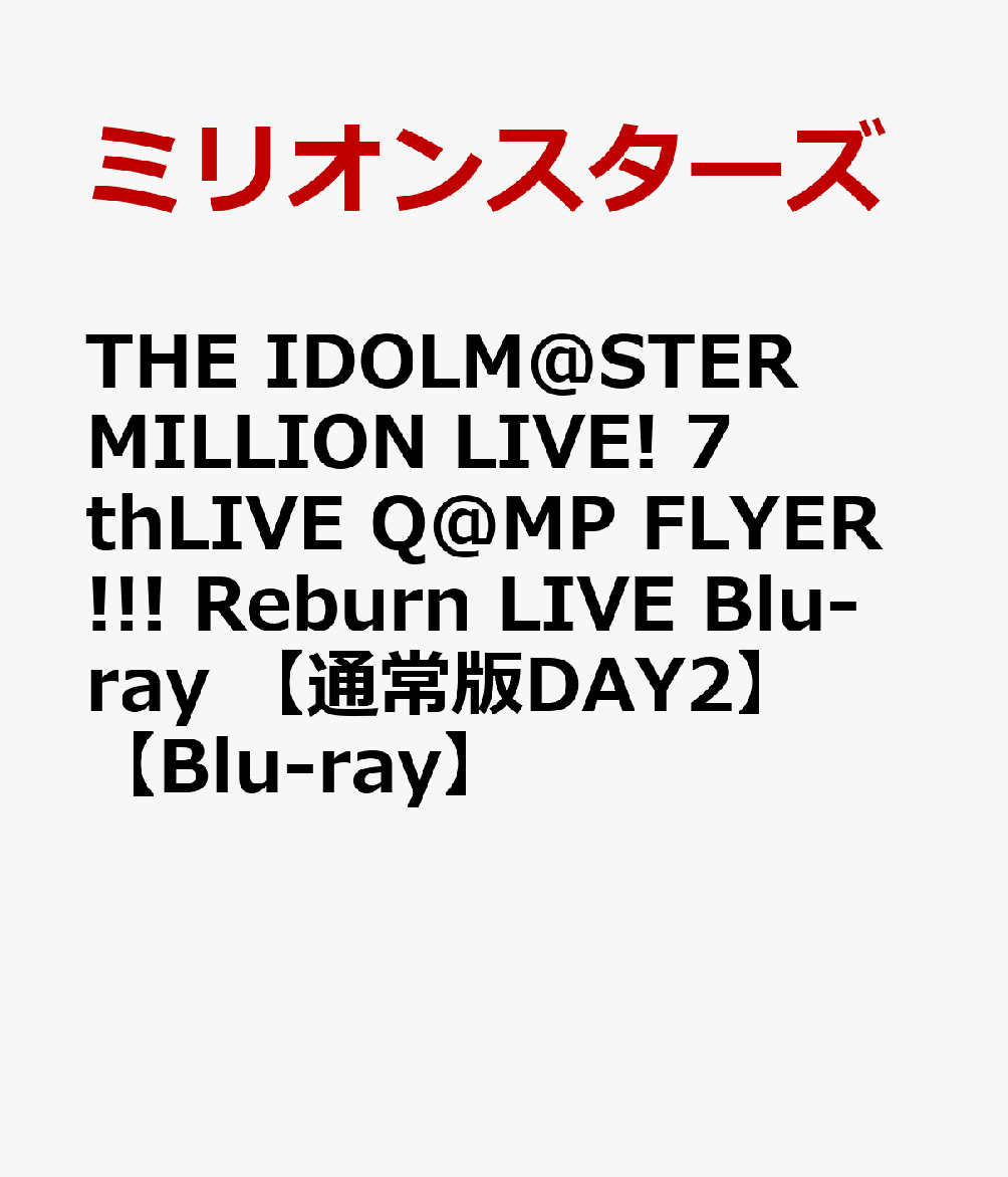 THE IDOLM@STER MILLION LIVE! 7thLIVE Q@MP FLYER!!! Reburn LIVE Blu-ray 【通常版DAY2】【Blu-ray】