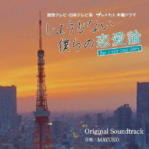 楽天楽天ブックス読売テレビ・日本テレビ系ドラマ しょうもない僕らの恋愛論 Original Soundtrack [ MAYUKO ]