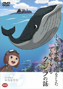 野坂昭如戦争童話集 小さい潜水艦に恋をしたでかすぎるクジラの話