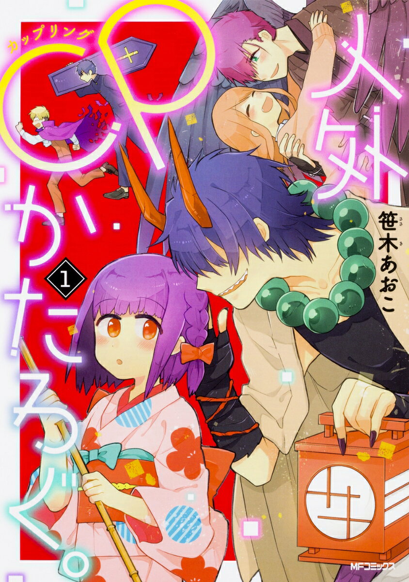 人外CPかたろぐ。 1巻