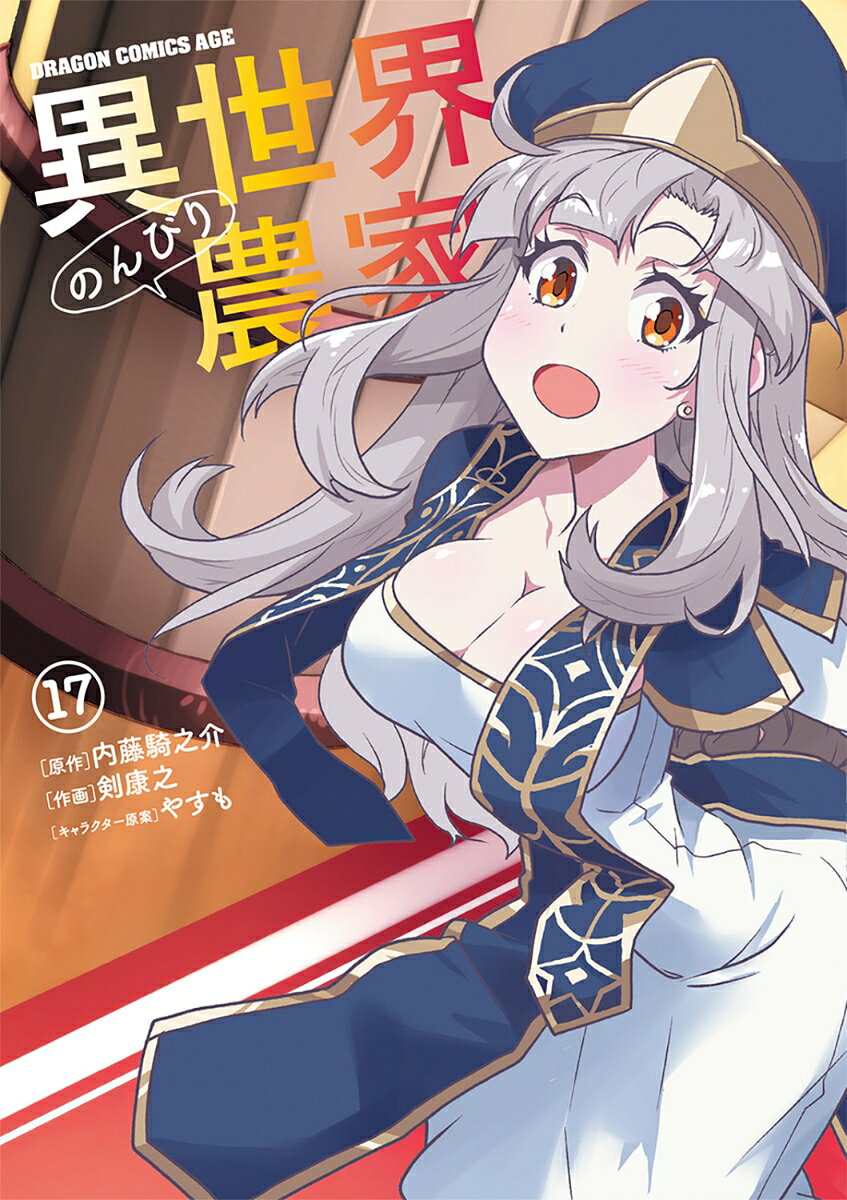 異世界のんびり農家　17