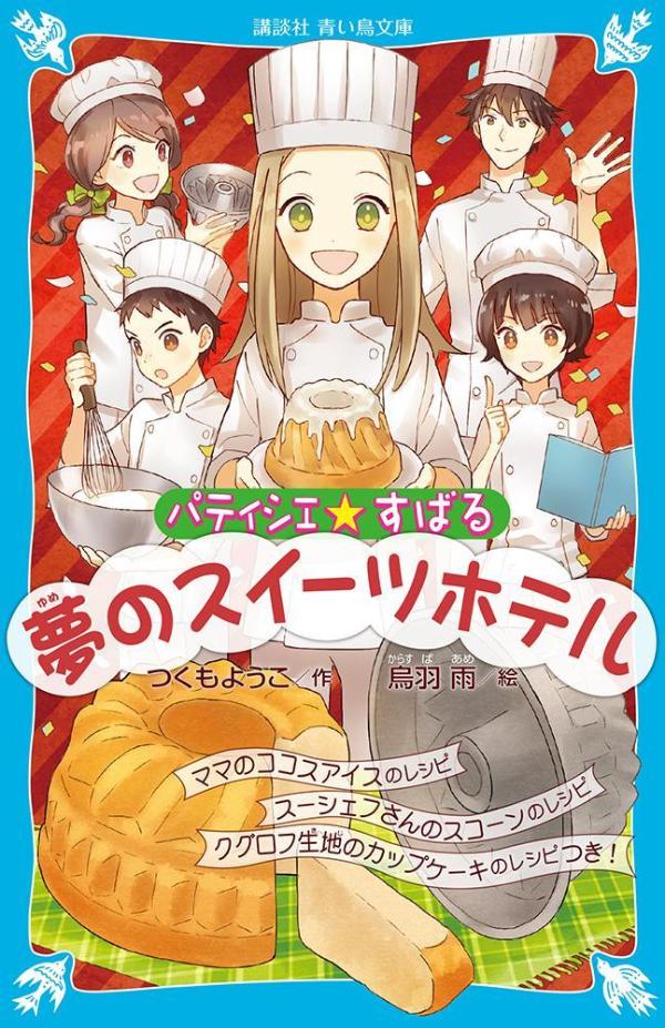 もうすぐ五年生になるという春休み。パティシエをめざすすばるとカノン、渚は、セルジュさんから、スイーツホテルへ招待されます。ウェルカム・スイーツに、お菓子のギャラリー、夜のスイーツ・ブッフェなどなど、おいしくて素敵なスイーツとおもてなしに、大興奮！けれど、シェフ・パティシエをつとめるセルジュさんには、だれにも言えない秘密があったのです…！小学中級から。総ルビ。