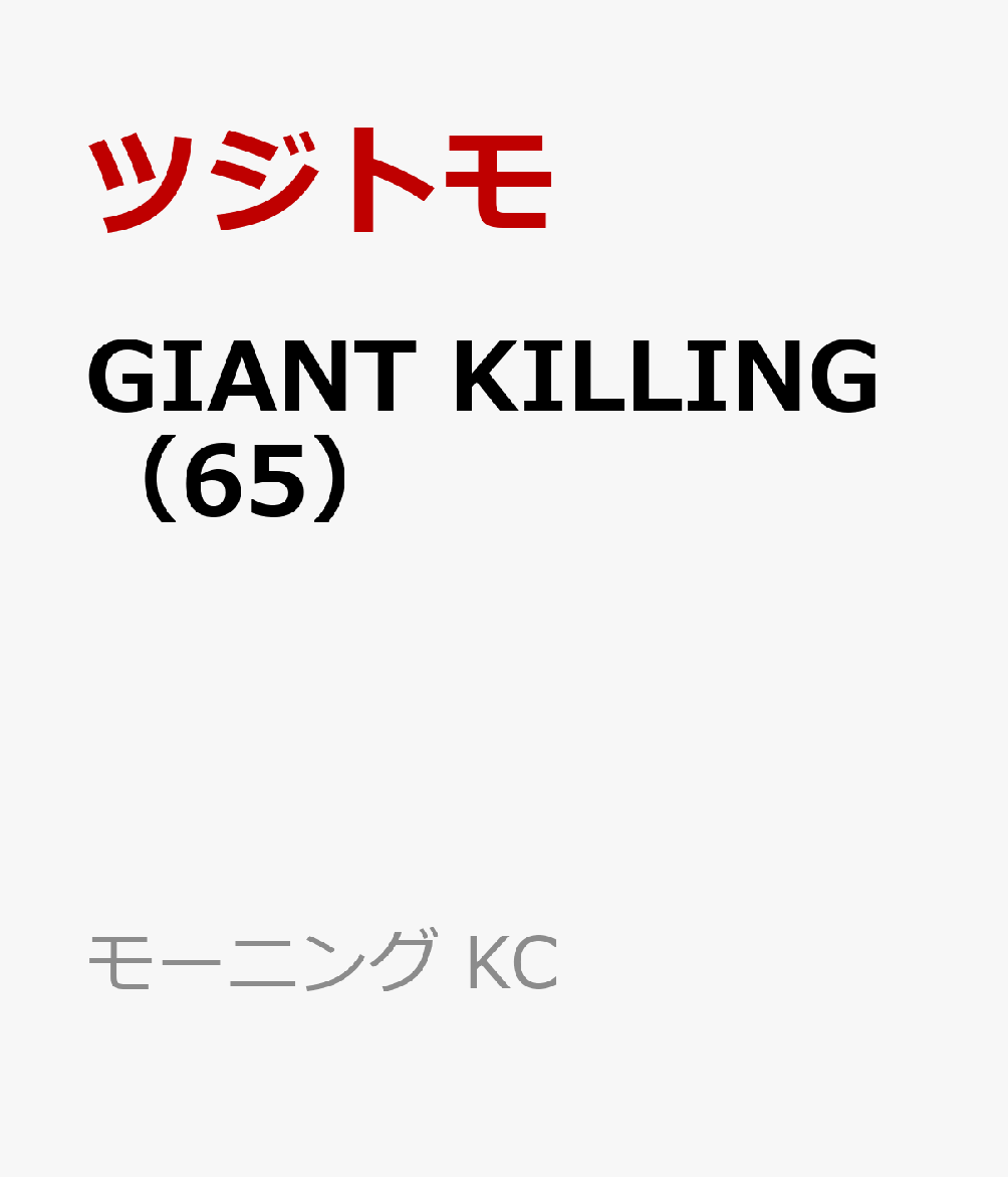 GIANT　KILLING（65） （モーニング　KC） [ ツジトモ ]