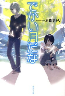 でかい月だなの表紙