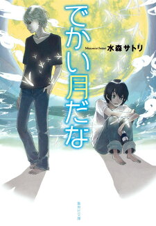でかい月だなの表紙