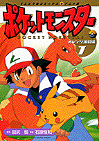 ポケットモンスター（7）