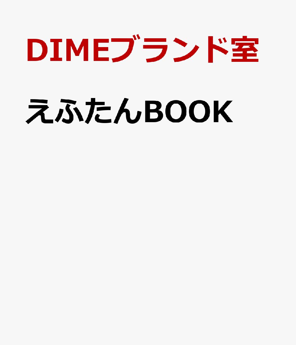 えふたんBOOK