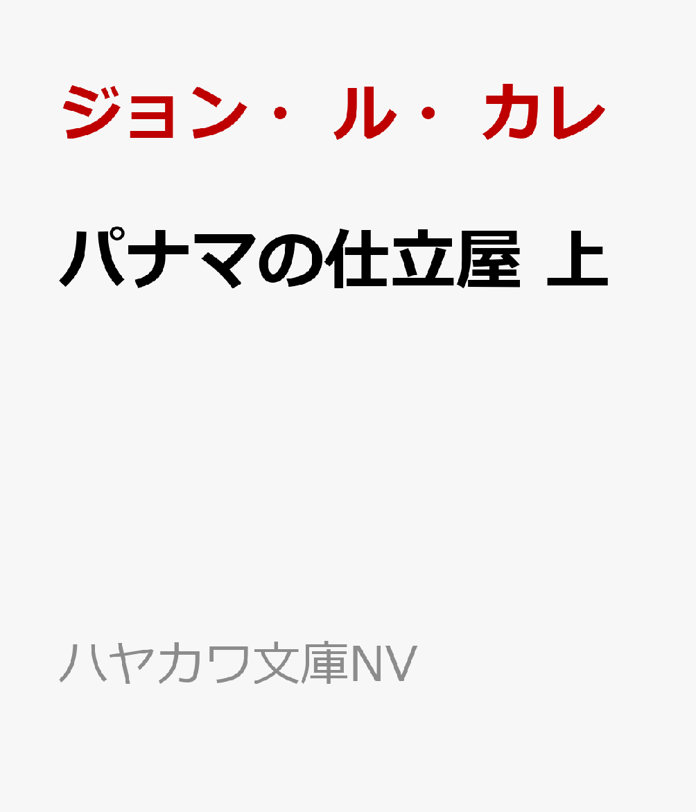 パナマの仕立屋 上 （ハヤカワ文庫NV） [ ジョン・ル・カレ ]