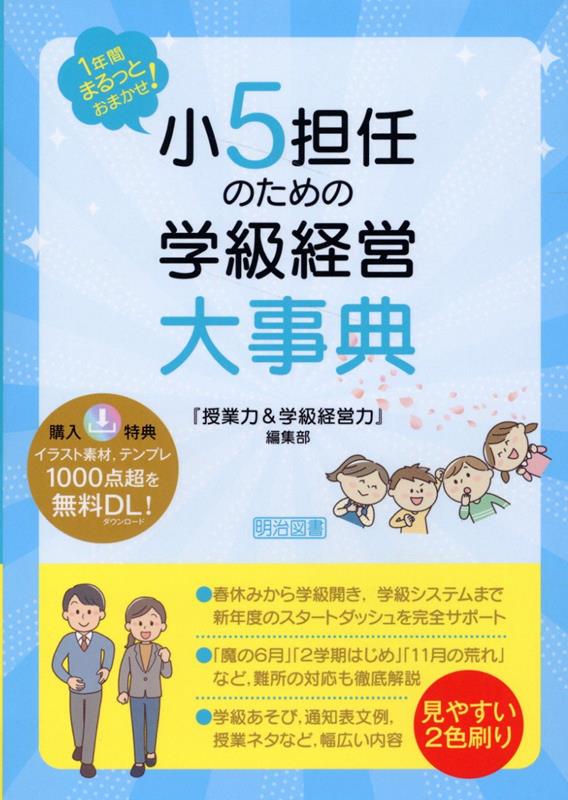 1年間まるっとおまかせ！　小5担任のための学級経営大事典 [