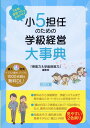 1年間まるっとおまかせ！ 小5担任のための学級経営大事典 『授業力＆学級経営力』編集部