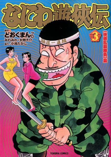 なにわ遊侠伝（3）