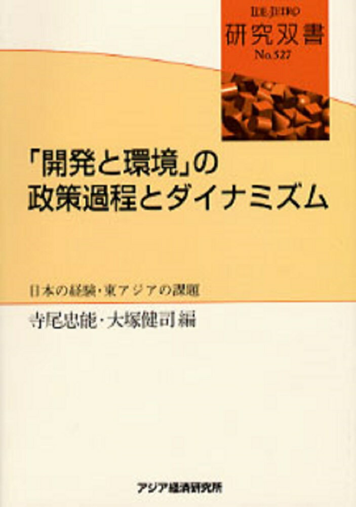 「開発と環境」の政策過程とダイナミズム